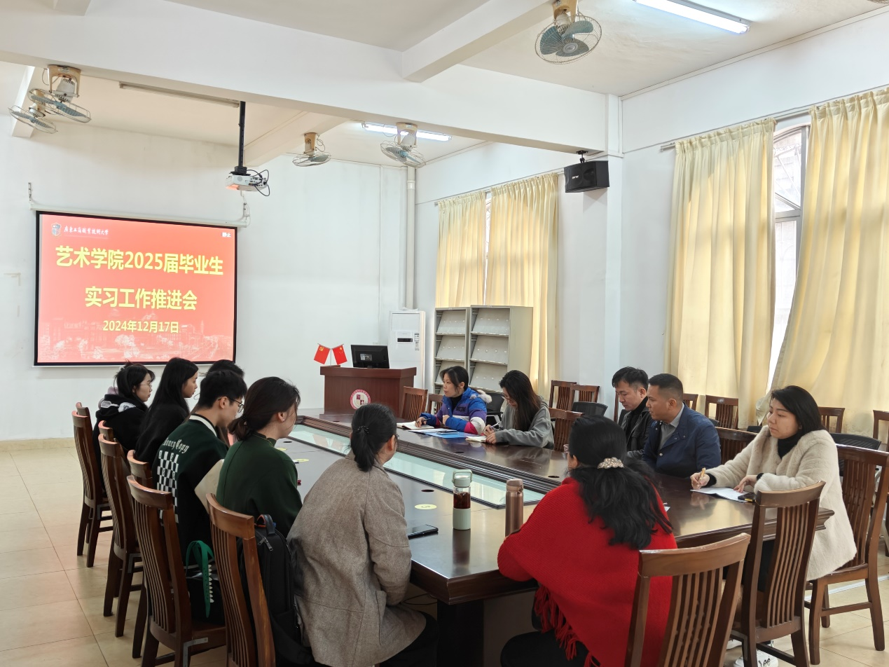 艺术学院召开2025届毕业生岗位实习工作推进会.png 艺术学院召开2025届毕业生岗位实习工作推进会.png